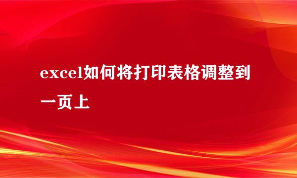 excel如何将打印表格调整到一页上