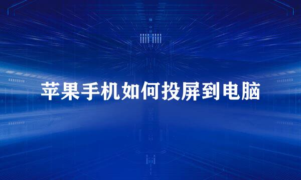苹果手机如何投屏到电脑