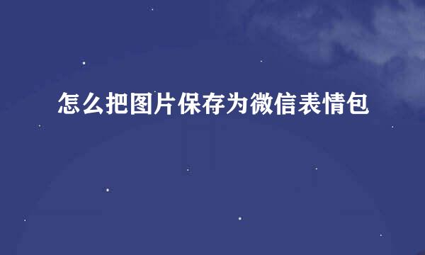 怎么把图片保存为微信表情包