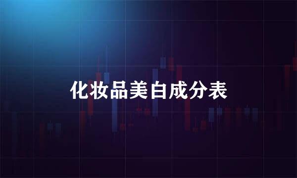 化妆品美白成分表