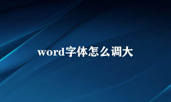 word字体怎么调大