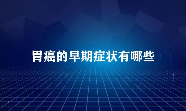 胃癌的早期症状有哪些
