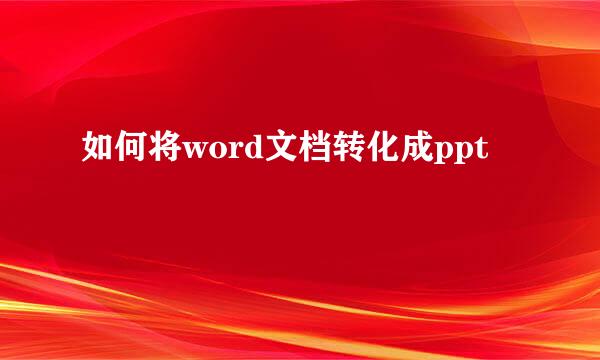 如何将word文档转化成ppt