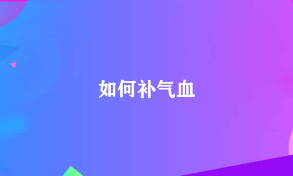 如何补气血