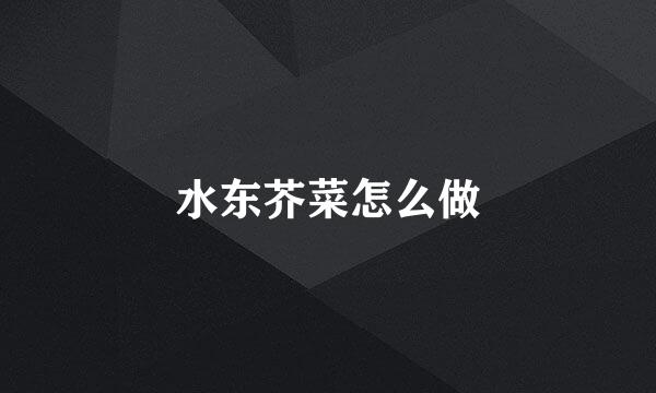 水东芥菜怎么做