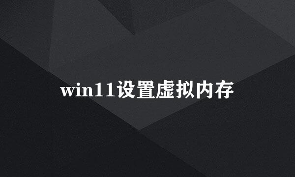 win11设置虚拟内存