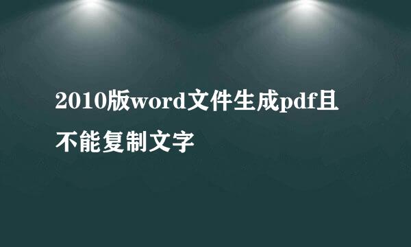 2010版word文件生成pdf且不能复制文字