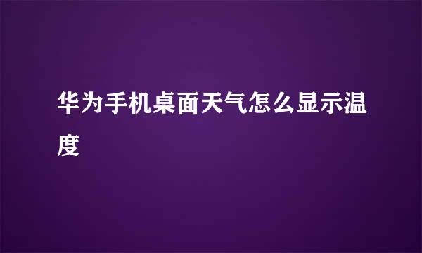 华为手机桌面天气怎么显示温度
