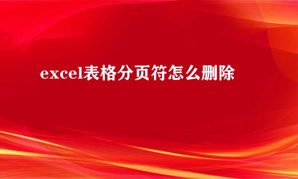 excel表格分页符怎么删除