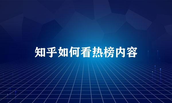 知乎如何看热榜内容