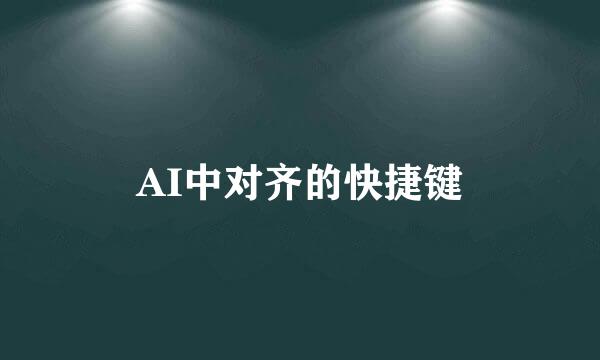 AI中对齐的快捷键