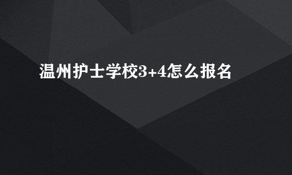 温州护士学校3+4怎么报名