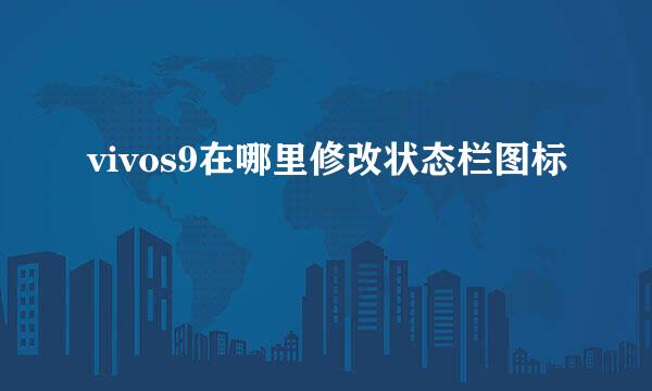 vivos9在哪里修改状态栏图标