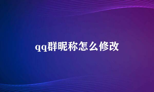 qq群昵称怎么修改
