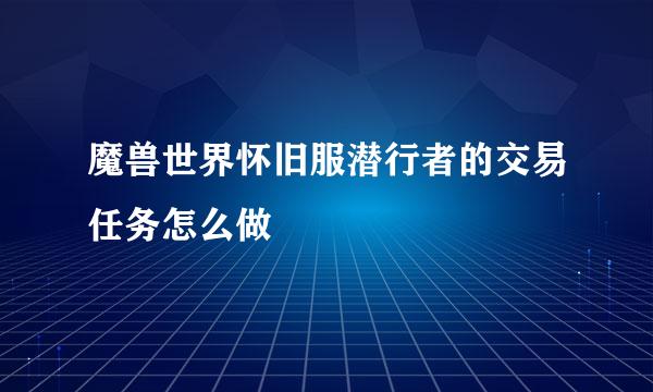 魔兽世界怀旧服潜行者的交易任务怎么做