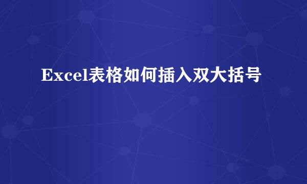 Excel表格如何插入双大括号
