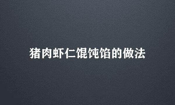 猪肉虾仁馄饨馅的做法