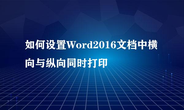 如何设置Word2016文档中横向与纵向同时打印