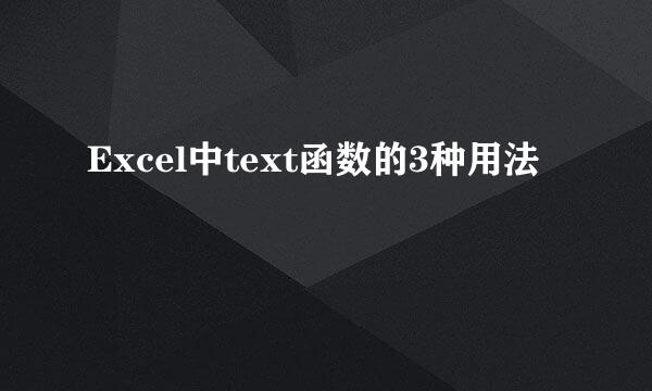Excel中text函数的3种用法