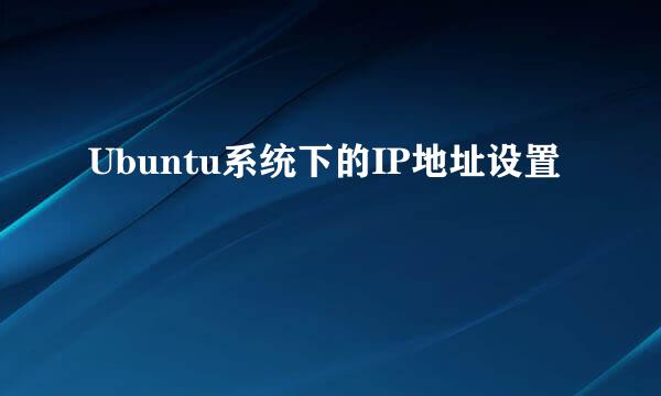 Ubuntu系统下的IP地址设置