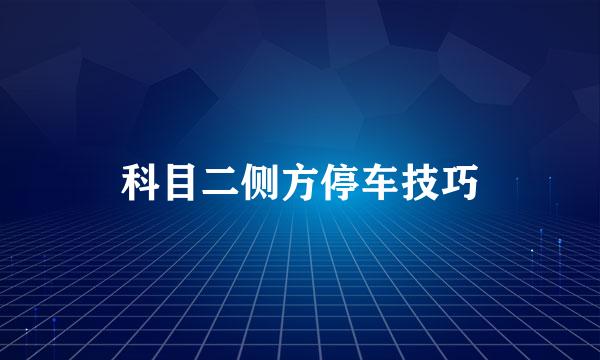 科目二侧方停车技巧