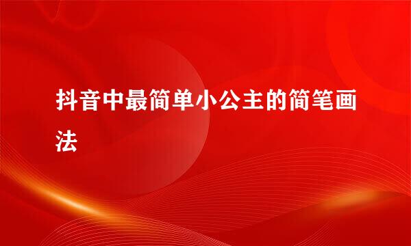 抖音中最简单小公主的简笔画法