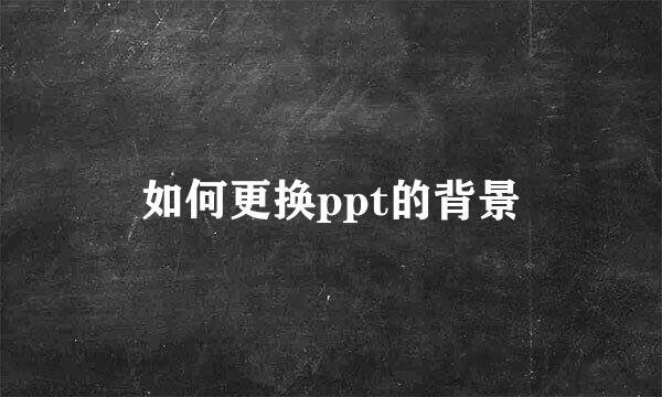 如何更换ppt的背景