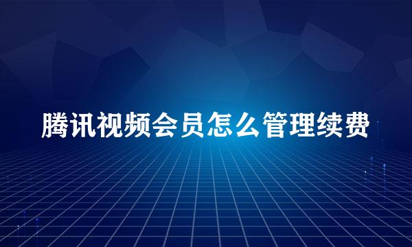 腾讯视频会员怎么管理续费