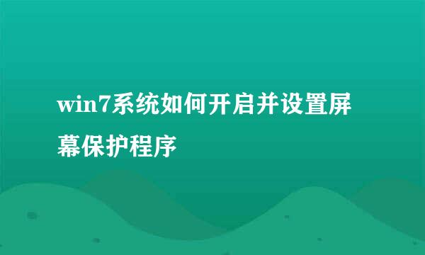 win7系统如何开启并设置屏幕保护程序