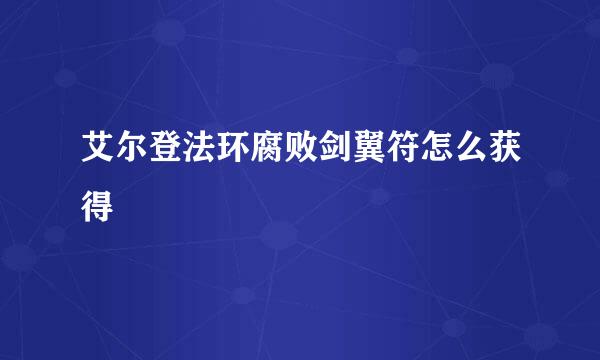 艾尔登法环腐败剑翼符怎么获得