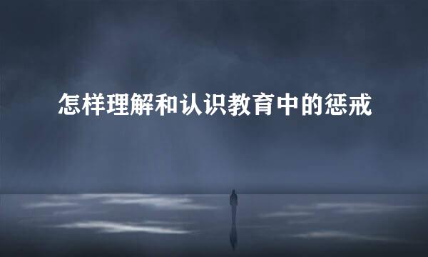 怎样理解和认识教育中的惩戒