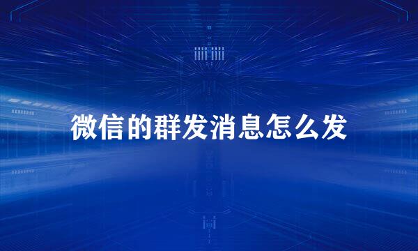 微信的群发消息怎么发
