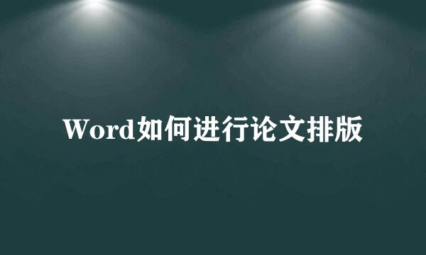 Word如何进行论文排版