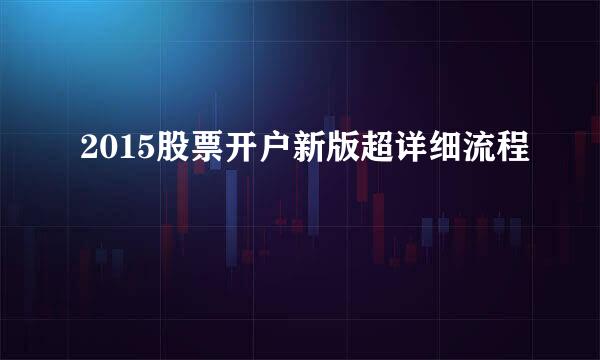 2015股票开户新版超详细流程