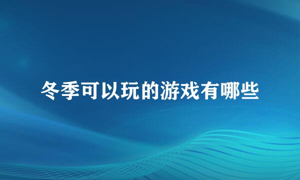 冬季可以玩的游戏有哪些