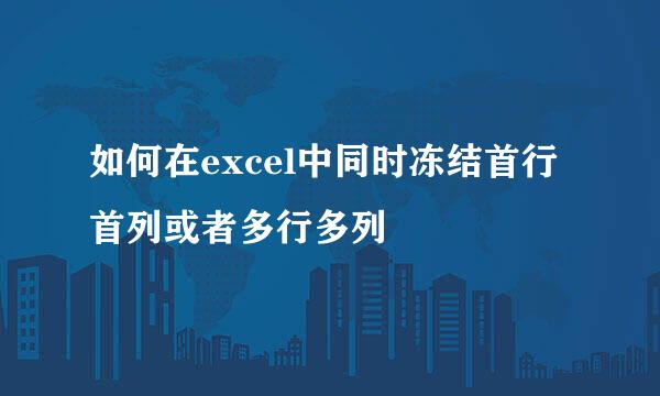 如何在excel中同时冻结首行首列或者多行多列