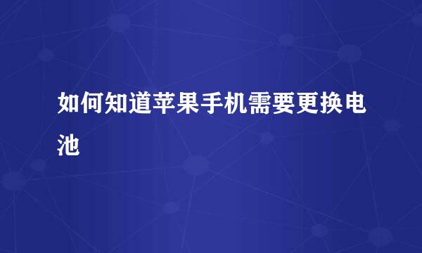 如何知道苹果手机需要更换电池