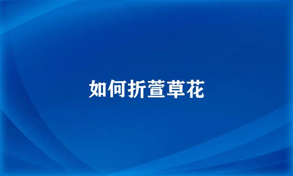 如何折萱草花