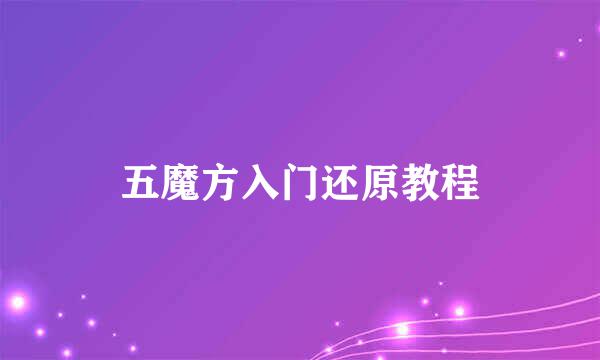 五魔方入门还原教程
