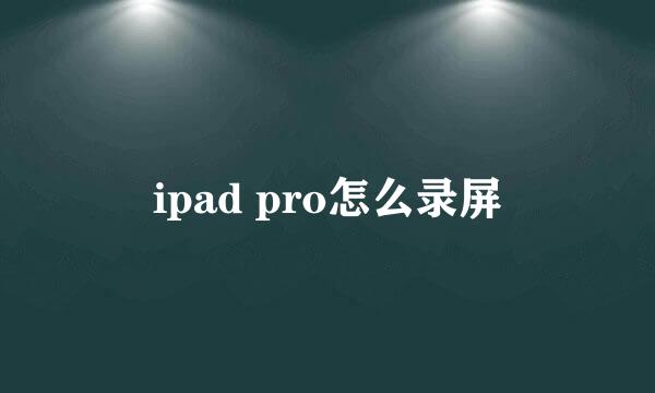 ipad pro怎么录屏