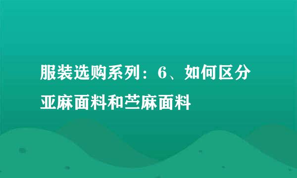服装选购系列：6、如何区分亚麻面料和苎麻面料