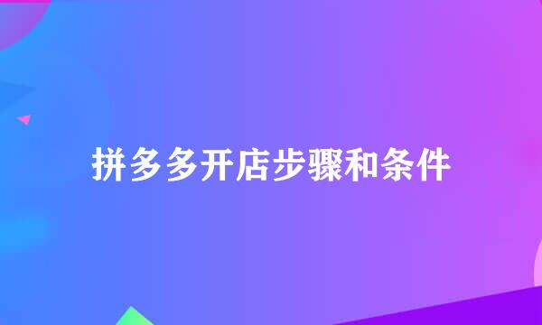 拼多多开店步骤和条件