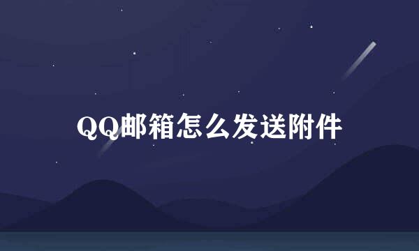 QQ邮箱怎么发送附件