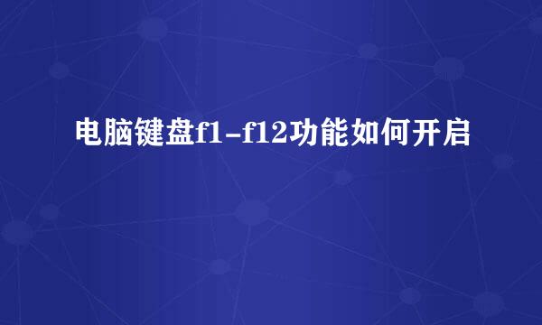 电脑键盘f1-f12功能如何开启