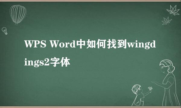 WPS Word中如何找到wingdings2字体