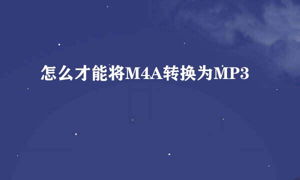 怎么才能将M4A转换为MP3
