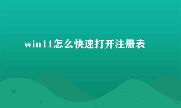 win11怎么快速打开注册表
