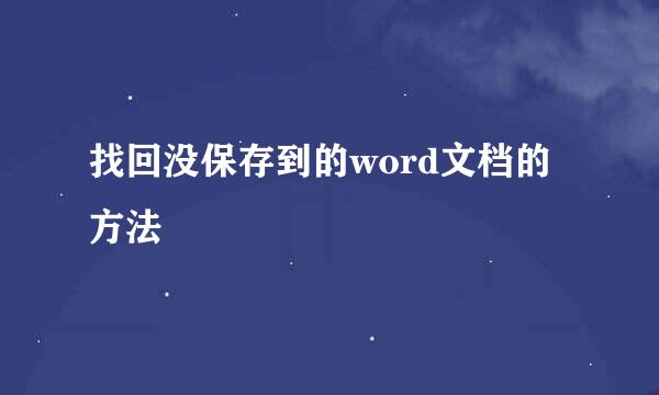 找回没保存到的word文档的方法