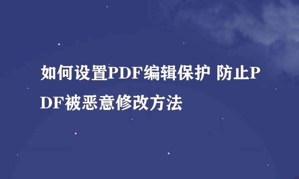 如何设置PDF编辑保护 防止PDF被恶意修改方法