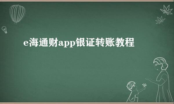 e海通财app银证转账教程